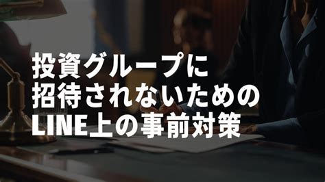 Lineの投資グループで先生と名乗る人に詐欺された時の対処法は？事前対策や手口など詳しく紹介 Sns投資詐欺被害の無料相談窓口