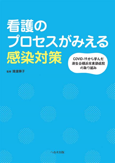 看護のプロセスがみえる感染対策 神陵文庫