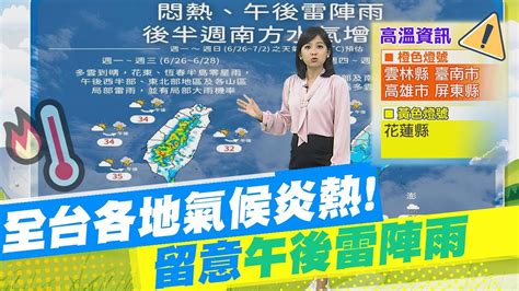 【麥玉潔報氣象】全台各地氣候炎熱 留意午後雷陣雨｜南部多縣市 高溫警示燈號 出門防曬多喝水 20230626 Ctinews 中天新聞網