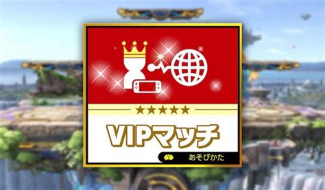 【スマブラsp】vipマッチのボーダーと解放条件まとめ【スマブラスイッチ】 Smashlog