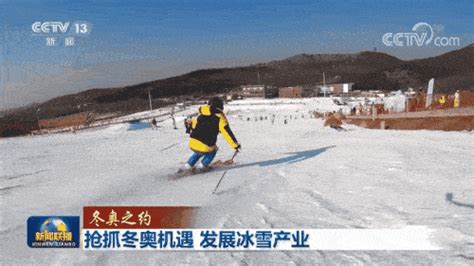 【冬奥之约】抢抓冬奥机遇 发展冰雪产业 讲好冬奥故事 共赴冰雪之约 旅游 运动