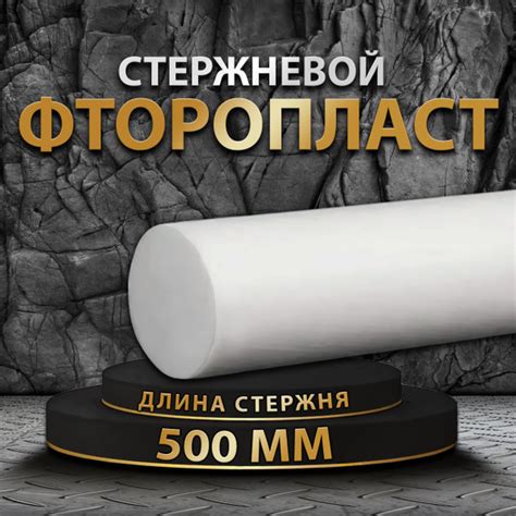 Фторопласт стержневой ф40 мм 500мм - купить с доставкой по выгодным ...