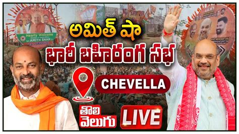 LIVE Amit Shah Public Meeting BJP Vijaya Sankalpa Sabha In Chevella