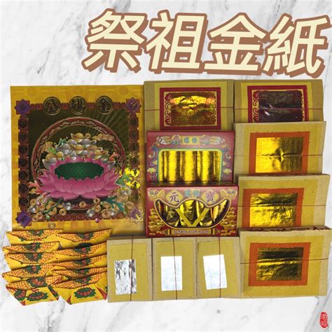 【瑤池】公媽金紙 拜祖先金紙 祭祖 祖先 拜公媽金紙 祭祖金紙 清明掃墓 塔位 陪墓 過年拜拜 蝦皮購物