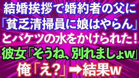 【スカッとする話】結婚の挨拶に行くと婚約者の父「貧乏人の底辺清掃員に娘はやらん！」とバケツの水をかけられた。婚約者「そうね、別れましょうw」俺