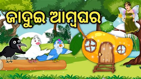 Tiki Chadhei Tuni Chidiya Bird Stories Odia Gapa Fairytale