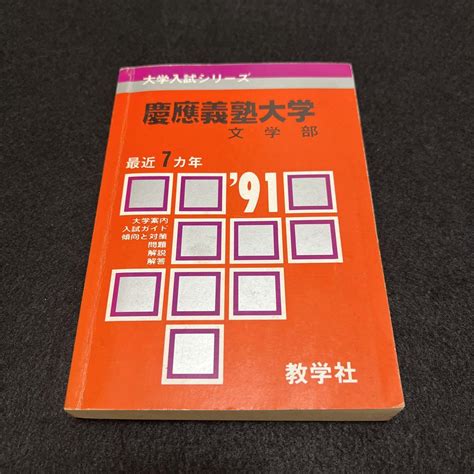 売れ筋新商品 慶應義塾大学 法学部 1985年版 赤本 Asakusasubjp