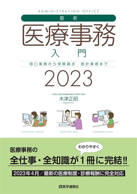 最新・医療事務入門 2023年版【電子版】 医書jp