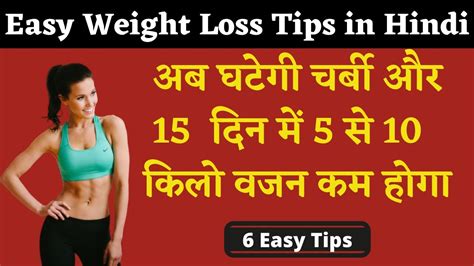 Easy Weight Loss Tips In Hindi Vajan Kaise Kam Kare 15 दिन में 5 किलो वां घटाए Youtube