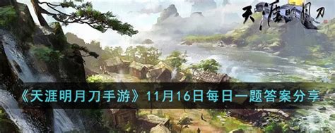 天涯明月刀手游11月16日每日一题的答案是什么 11月16日每日一题答案分享3dm手游