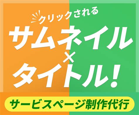 ココナラサムネイル作成します サムネイルで閲覧数up！をお手伝い出品サービス相談やってます サムネイル・画像デザイン ココナラ