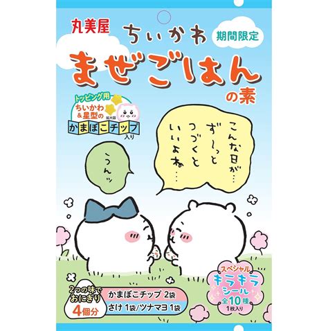 【画像】丸美屋「ちいかわまぜごはんの素」5月16日発売、さけandツナマヨ味にちいかわかまぼこチップ付き、ハチワレ･うさぎ･モモンガなどの