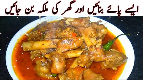 Mutton Paya Recipe Pakistanimutton Paya Banane Ka Tarika Mutton Paya