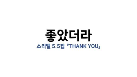 예배용 악보 좋았더라 소리엘 55집 『thank You』 Youtube