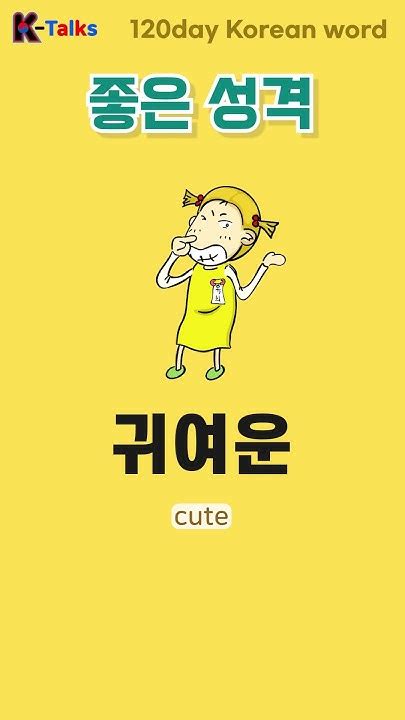 명랑한 상냥한 귀여운 한국어 배우기 한국어 단어 익히기 Learn Korean Talk To Me In