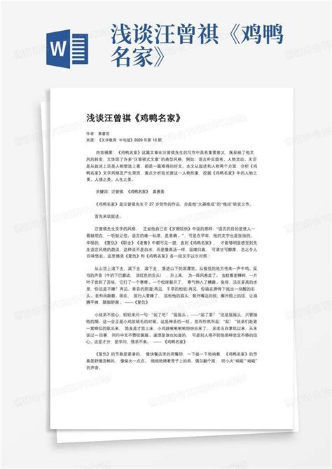 浅谈汪曾祺《鸡鸭名家》 Word模板下载编号lzmdkovb熊猫办公