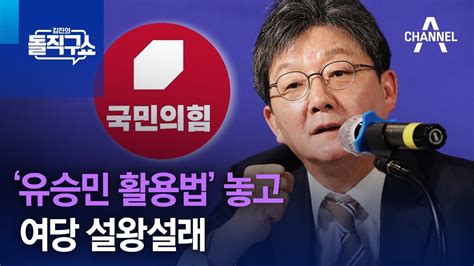 ‘유승민 활용법 놓고 여당 설왕설래 김진의 돌직구쇼 Youtube