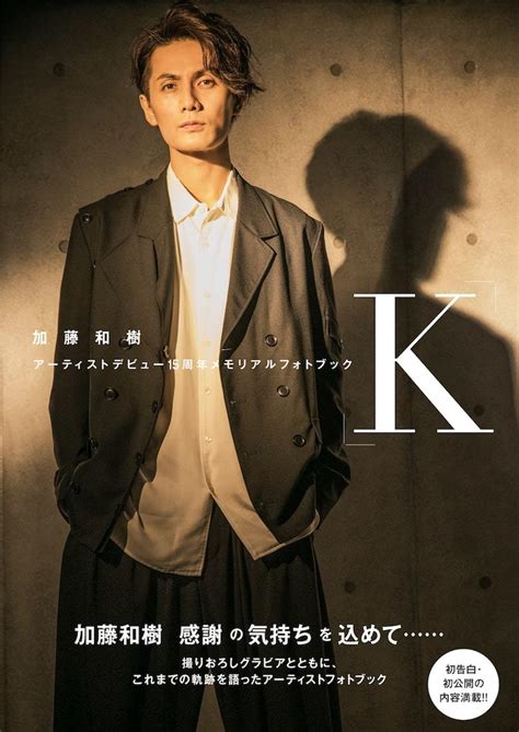 アーティストデビュー15周年の加藤和樹がフォトブック「k」発売、足跡振り返る ぴあエンタメ情報