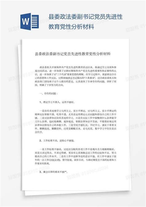 县委政法委副书记党员先进性教育党性分析材料word模板免费下载编号vw4aqqr5z图精灵