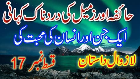 Aik Jin Aur Insan Ki Muhabat Ki Lazwal Dastan Ep 17 Second Last YouTube