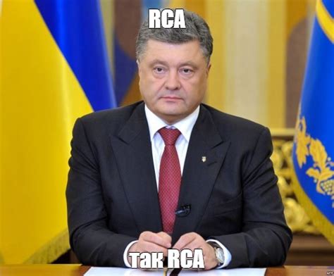 Создать мем Petro Poroshenko Картинки Meme