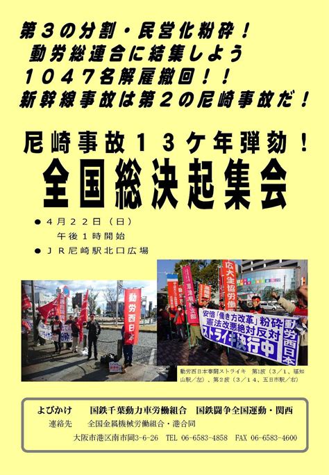 尼崎事故13ケ年弾劾！全国総決起集会ビラ～4月22日（日）13時開始・jr尼崎駅北口広場 国鉄西日本動力車労働組合（動労西日本）