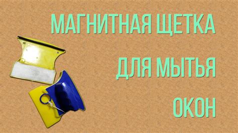 Магнитная щетка для мытья окон - YouTube