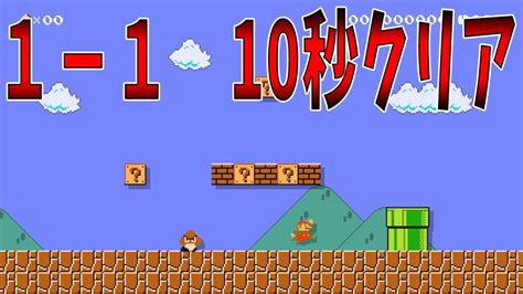 マリオへ、1 1を10秒でクリアしてください。ピーチより。ふざけんな【マリオメーカー】ゲーム実況 Youtube