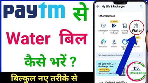 Paytm Se Water Bill Kaise Bhare How To Pay Water Bill In Paytm Pani