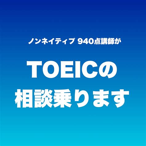 Toeicの点数を伸ばすご相談に乗ります 勉強方法や当日解くコツなどお話しします。 勉強・受験・留学の相談・サポート ココナラ