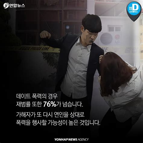 카드뉴스 데이트 폭력 자꾸 늘어난다그 이유는 뭘까 연합뉴스