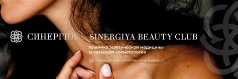 Синергия | Клиника косметологии Москва | Клиника эстетической медицины ...