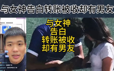 直播回复与女神告白转账被收却被告知已有男友 HC王楚淇 HC王楚淇 哔哩哔哩视频