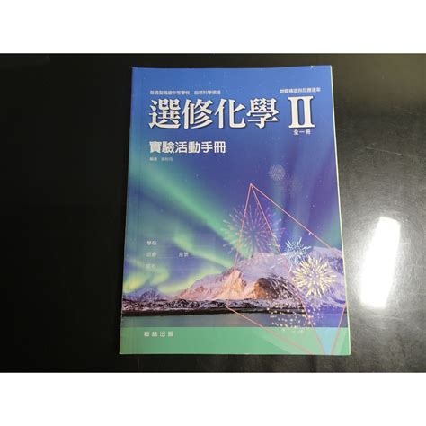 鑽石城二手書】高中教科書 108課綱 選修化學 Ii 全 實驗活動手冊 110翰林出版 N 沒寫過 蝦皮購物