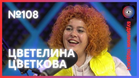 Цветелина Цветкова | Лейди Гергана и Северозапада | Будилник 108 - YouTube