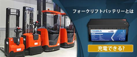 最強なフォークリフトバッテリーの使用ガイド Tycorun Energy