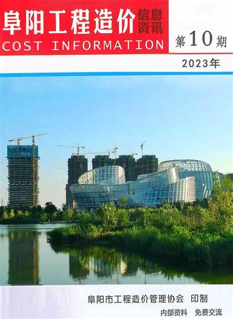 阜阳市2023年10月工程造价信息资讯阜阳造价信息网2023年10月工程材料与人工机械设备信息价期刊pdf扫描件电子版下载 阜阳市造价