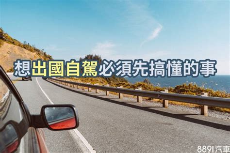 出國也想開車玩！國外自駕遊該準備些什麼 8891汽車交易網 Line Today