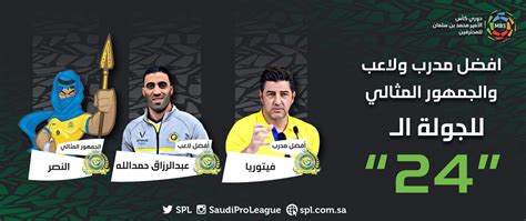 النصر يستحوذ على جوائز الجولة 24 من دوري المحترفين