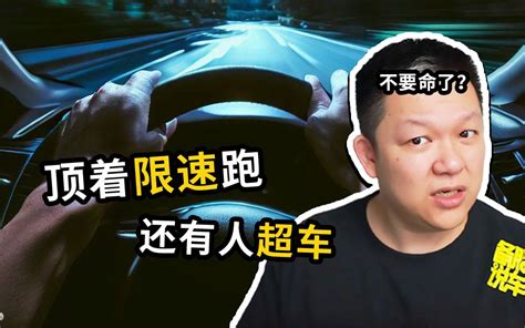 高速顶着限速跑了，为什么还会被超车 备胎说车 备胎说车 哔哩哔哩视频