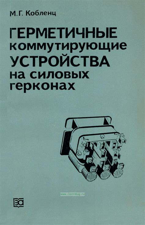 Герметичные коммутирующие устройства на силовых герконах. - купить ...