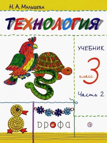 Книга: "Технология. 3 класс. Учебник. ФГОС" - Роговцева, Богданова ...