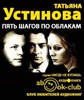 Пять шагов по облакам - слушать аудиокнигу онлайн | Устинова Татьяна