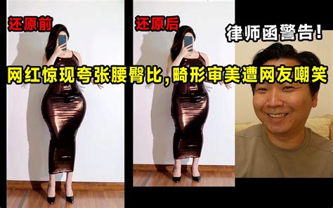 网红惊现夸张腰臀比，畸形审美遭网友嘲笑：只有老年人会上当吧！ 隐隐s 隐隐s 哔哩哔哩视频