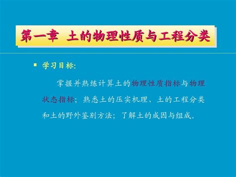 第一章 土的物理性质与工程分类新word文档在线阅读与下载无忧文档