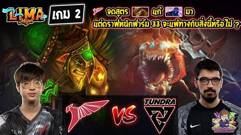 Dota2 Talon⚔️tundra Bo2 เกม2🏆lima Major 2023 รอบแบ่งกลุ่ม Day4