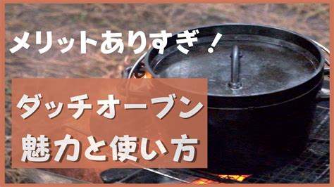 まだ持ってないの？！キャンプ料理に絶対役立つダッチオーブンの魅力とその使い方を解説します Youtube