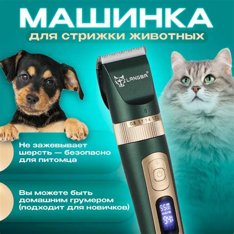 Машинка для стрижки животных Langba/Профессиональный триммер/ Роторная ...