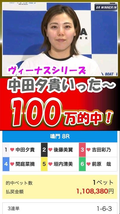 的中100万稼げた｜中田夕貴｜前原哉、吉田彩乃、間庭菜摘、垣内清美、後藤美翼｜鳴門ヴィーナスマクール｜美人女子ボートレーサーボートレース