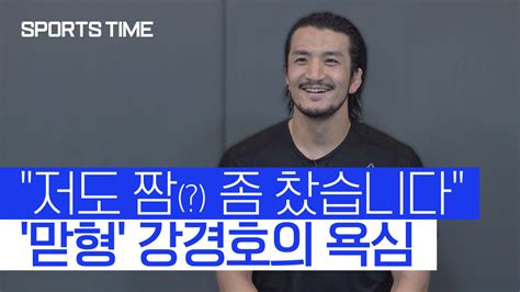 정찬성과 함께 맏형 강경호 Ufc 4연승 도전 스포츠타임 다음스포츠